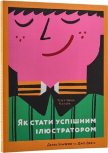 «Як стати успішним ілюстратором» Дерек Бразелл