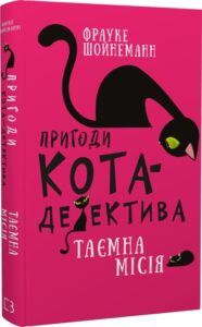 «Пригоди кота-детектива. Книга 1. Таємна місія Вінстона» Фрауке Шойнеманн