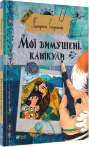 «Мої вимушені канікули» Катерина Єгорушкіна, Соня Авдєєва