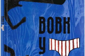 «Вовк у трусах.Том 1» Люпано Ітоїз Коуе, Маяна Ітоїз