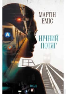«Нічний потяг» Мартін Еміс