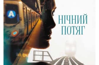 «Нічний потяг» Мартін Еміс