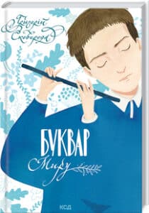 «Буквар миру. Книга для сімейного читання» Григорій Сковорода