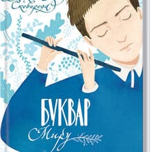«Буквар миру. Книга для сімейного читання» Григорій Сковорода