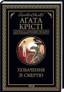 «Побачення зі смертю» Аґата Крісті