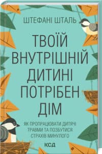 «Твоїй внутрішній дитині потрібен дім» Ш. Шталь