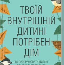 «Твоїй внутрішній дитині потрібен дім» Ш. Шталь