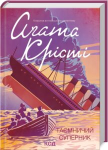 «Таємничий суперник» Агата Крісті