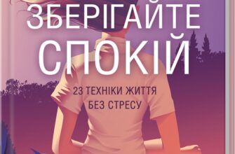 «Зберігайте спокій. 23 техніки життя без стресу» Нік Трентон