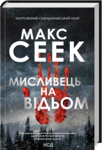 «Мисливець на відьом» Макс Сеек