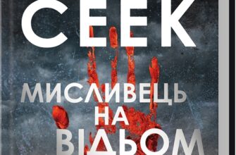 «Мисливець на відьом» Макс Сеек