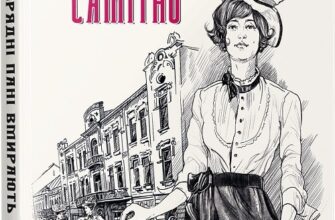 «Порядні пані вмирають самітно. Книга 2» Дмитро Безверхній