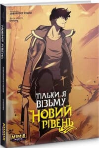 «Тільки я візьму новий рівень. Книга 4» Dubu, Chugong
