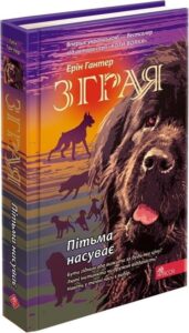 «Зграя. Книга 3. Пітьма насуває» Ерін Гантер