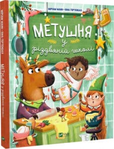 «Метушня у різдвяній школі» Міріам Манн, Піна Ґертенбах