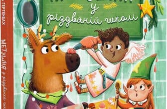 «Метушня у різдвяній школі» Міріам Манн, Піна Ґертенбах