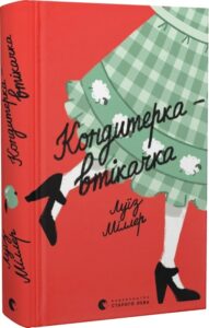 «Кондитерка-втікачка» Луїз Міллер