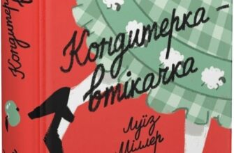 «Кондитерка-втікачка» Луїз Міллер