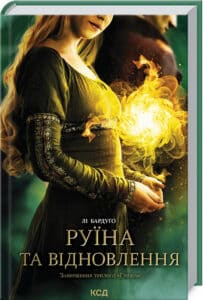 «Руїна та відновлення. Трилогія «Гриша». Книга 3» Лі Бардуґо