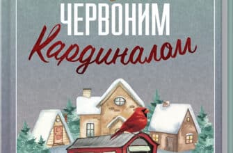 «Різдво з червоним кардиналом» Фенні Флеґґ