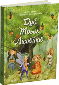 «Дуб трьох лісовиків» Галина Ткачук, Ксенія Маркевич