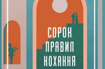 «Сорок правил кохання» Еліф Шафак