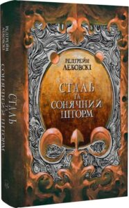 «Сталь та Сонячний шторм. Книга ІІ» Редгрейн Лебовскі, Олексій Щербак