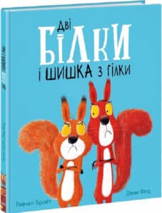 «Дві білки і шишка з гілки» Рейчел Брайт, Джим Філд