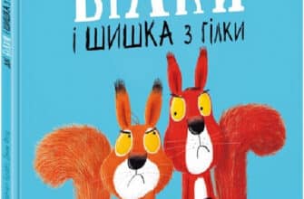 «Дві білки і шишка з гілки» Рейчел Брайт, Джим Філд