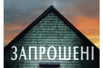 «Запрошені» Дженніфер Макмахон