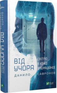 «Від учора. Світло в кінці операційної» Данило Сафронов