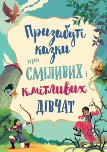 «Призабуті казки про сміливих і кмітливих дівчат» Наталья Тисовская