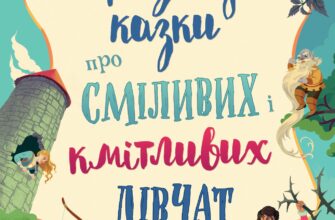«Призабуті казки про сміливих і кмітливих дівчат» Наталья Тисовская