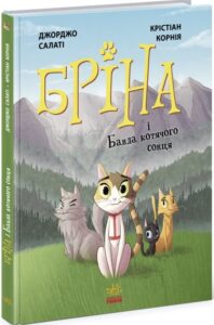 «Бріна і Банда котячого сонця» Джорджо Салаті, Кристіан Корнія