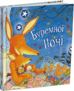 «Буремної ночі» Дебі Ґліорі