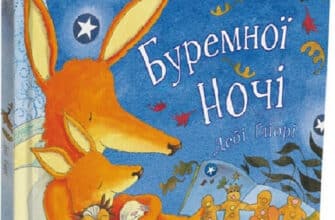 «Буремної ночі» Дебі Ґліорі