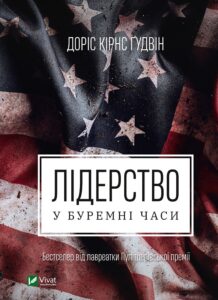 «Лідерство у буремні часи» Доріс Кьорнс Гудвін