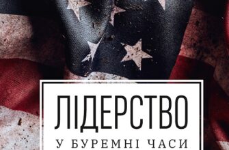 «Лідерство у буремні часи» Доріс Кьорнс Гудвін
