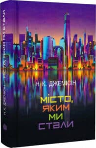 «Місто, яким ми стали» Нора K. Джемісін