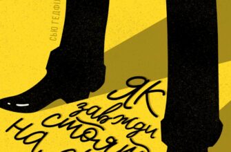 «Як завжди стояти на своєму» Джилл Хессон, Сью Хедфілд