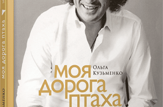 «Моя дорога птаха. Мамина книжка» Ольга Кузьменко