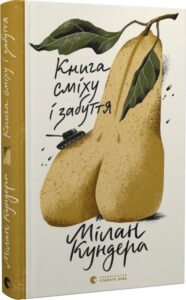 «Книга сміху і забуття» Мілан Кундера