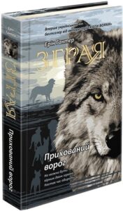 Зграя. Книга 2. Прихований ворог