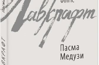 «Пасма Медузи» Говард Лавкрафт