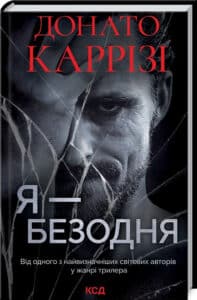 «Я – безодня» Каррізі Донато