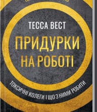 «Придурки на роботі. Токсичні колеги і що з ними робити» Тесса Вест