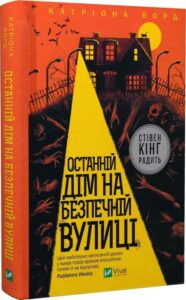 «Останній дім на безпечній вулиці» Катріона Ворд