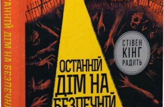 «Останній дім на безпечній вулиці» Катріона Ворд