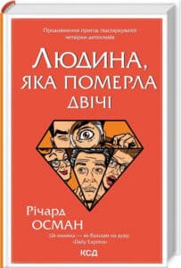 «Людина, яка померла двічі» Річард Осман