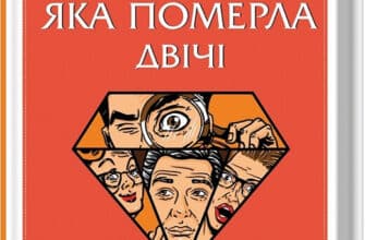 «Людина, яка померла двічі» Річард Осман